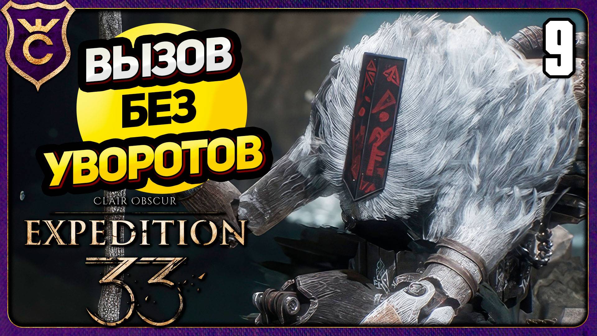 МОНОКО ИДЁТ ЗА НОГАМИ! 9 БЕЗ УВОРОТОВ, ПАРИРОВАНИЙ, QTE. ВЫЗОВ Clair Obscur Expedition 33