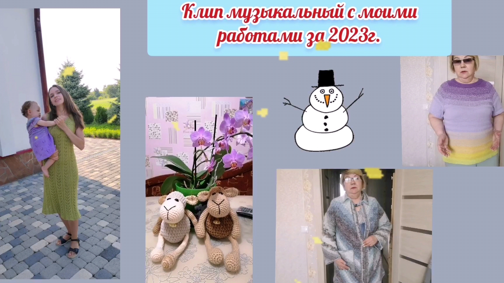 Мои изделия за 2023г. Я не новичок в вязании. Клип музыкальный с моими изделиями спицами и крючком.