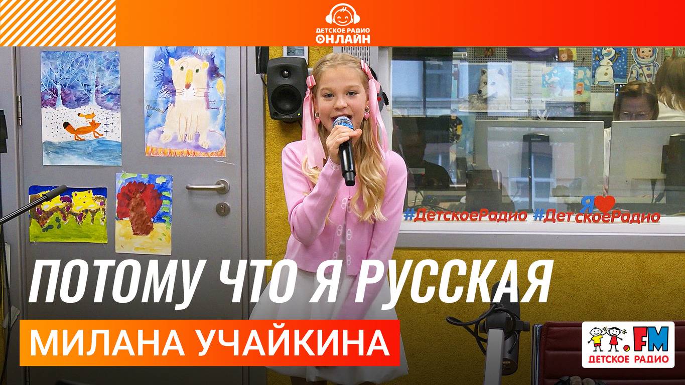 Милана Учайкина - Потому Что я Русская (Выступление на Детском радио) #миланаучайкина #русская