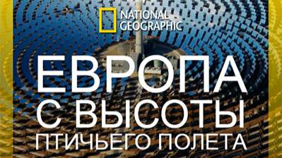 Европа с высоты птичьего полета. 1 сезон 6 серия. Польша | NAT Geo