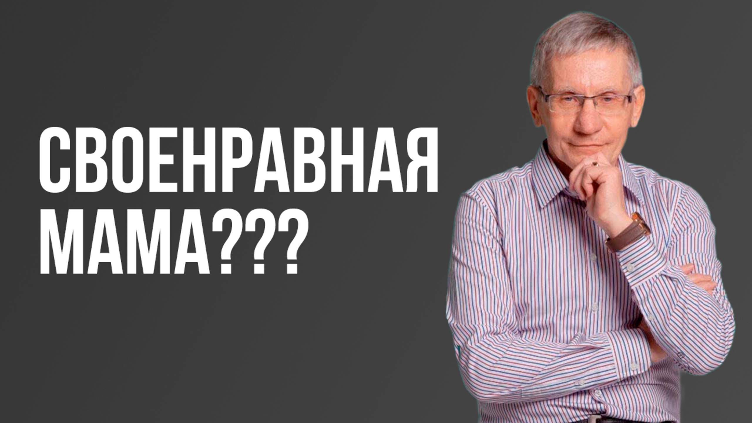 Своенравная мама??? Валентин Ковалев