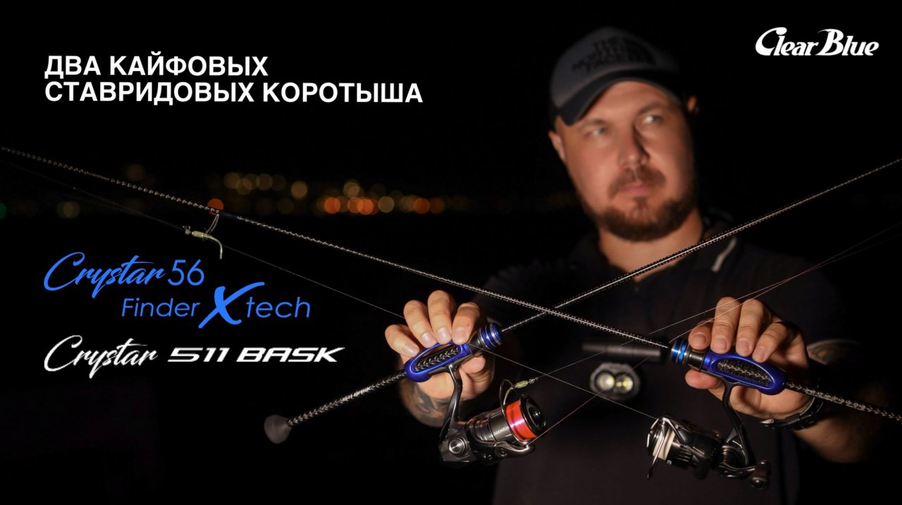 Кайфовые коротыши Clear Blue Crystar 56 Finder x tech и Crystar 511 BASK. Микруха на Черном море.