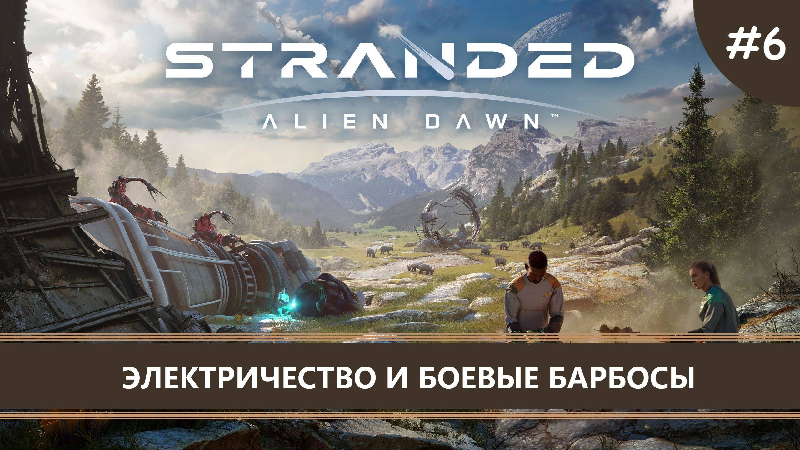 Stranded: Alien Dawn I №6 I ЭЛЕКТРИЧЕСТВО И БОЕВЫЕ БАРБОСЫ