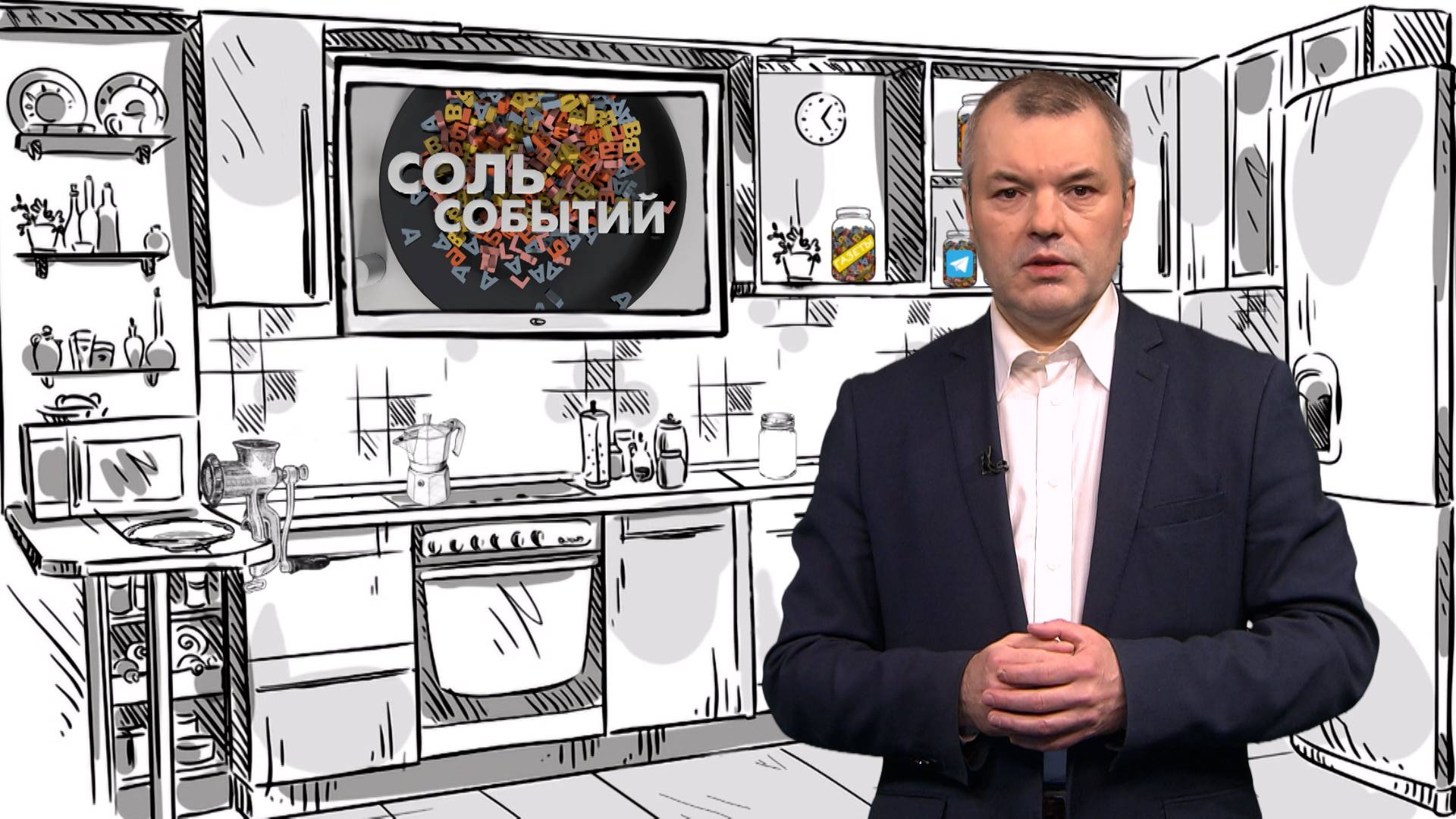 Соль событий, 16 июня 2026