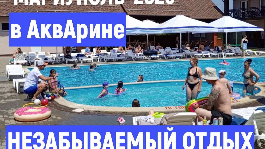МАРИУПОЛЬ. АКВАРИНА НЕЗАБЫВАЕМЫЙ ОТДЫХ 2025
