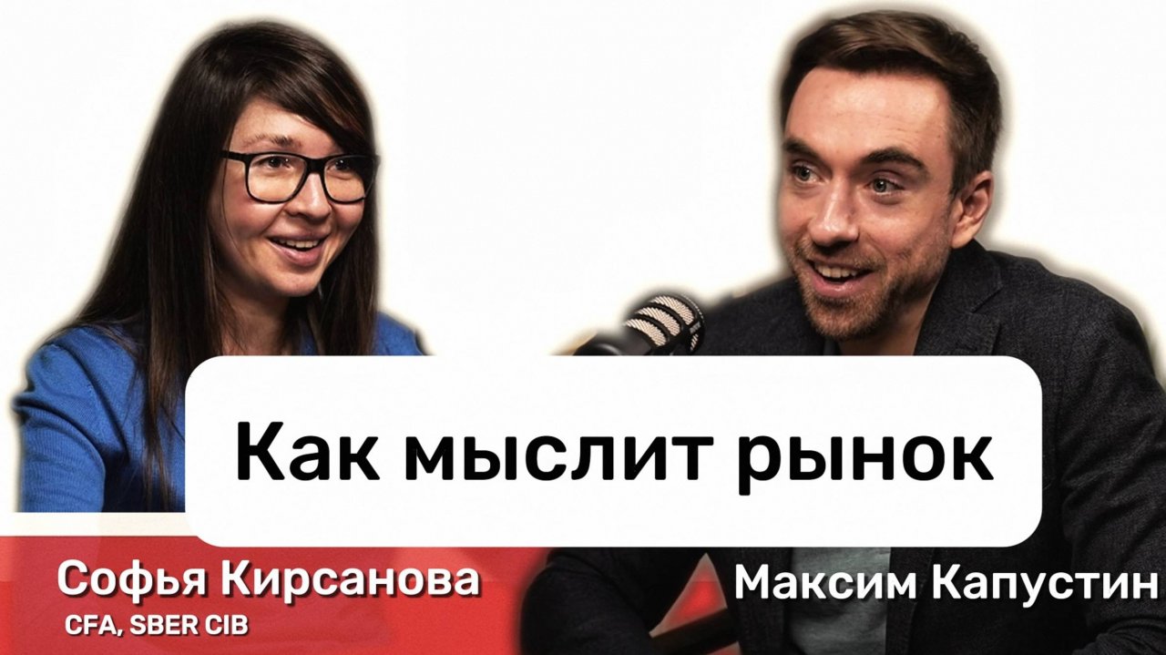 "Понимать как мыслит рынок". Софья Кирсанова, CFA: про рынки, экономику, перспективы | МК#2