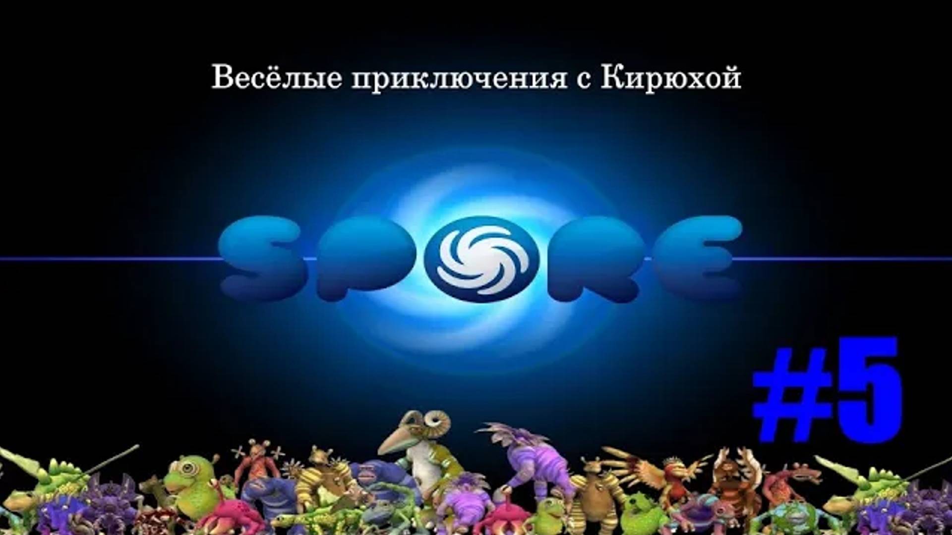 Spore Космические приключения #5 (Ловите разбойника!)