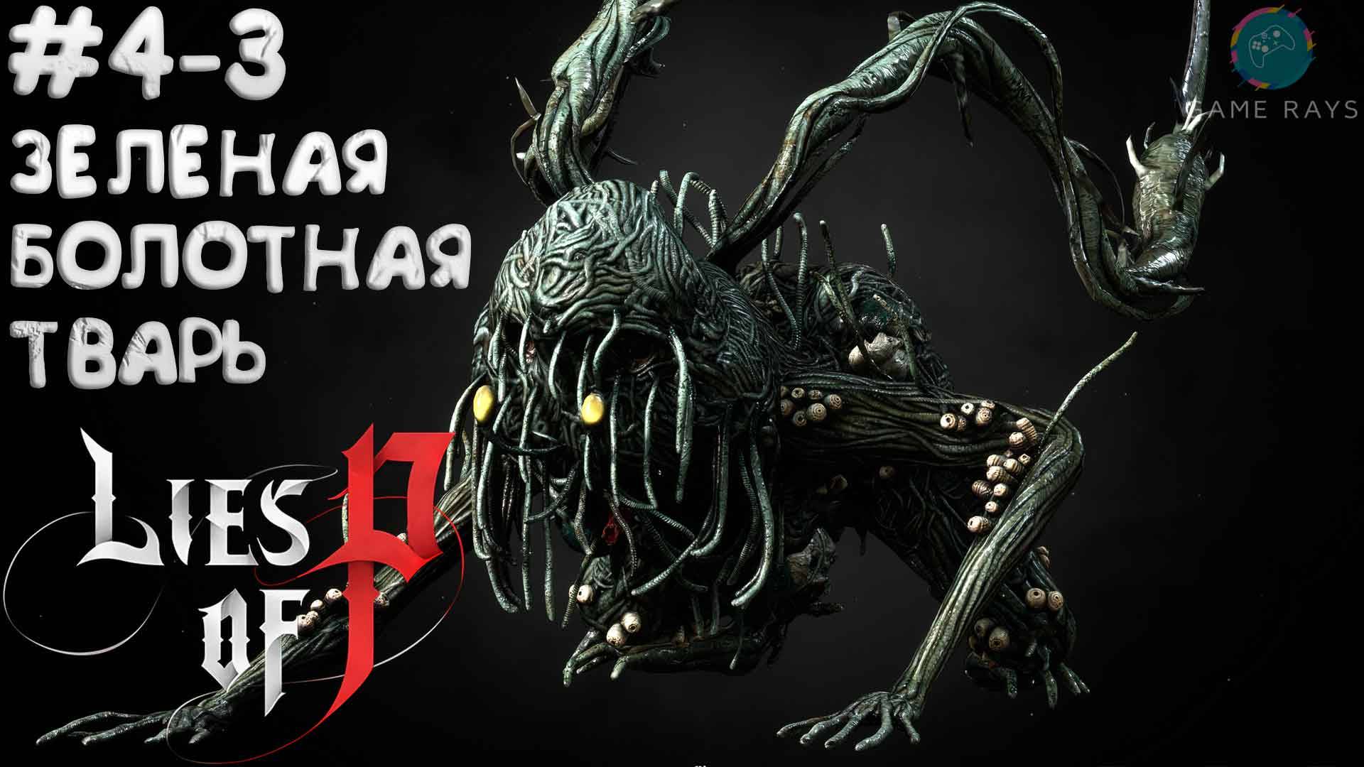 Lies Of P (2025) #4-3 ➤ Зеленая болотная тварь