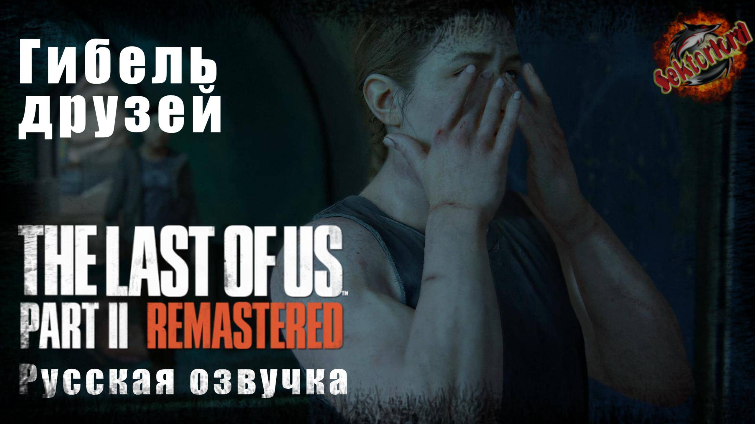 10 - Одни из нас 2 - 1440р60fps 1