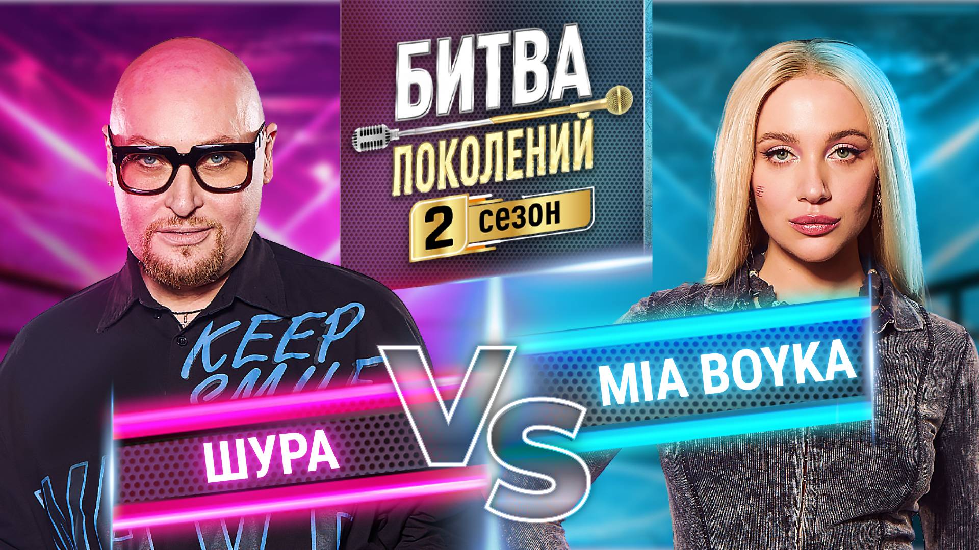 MIA BOYKA vs ШУРА | Битва поколений | 2 сезон 1 выпуск
