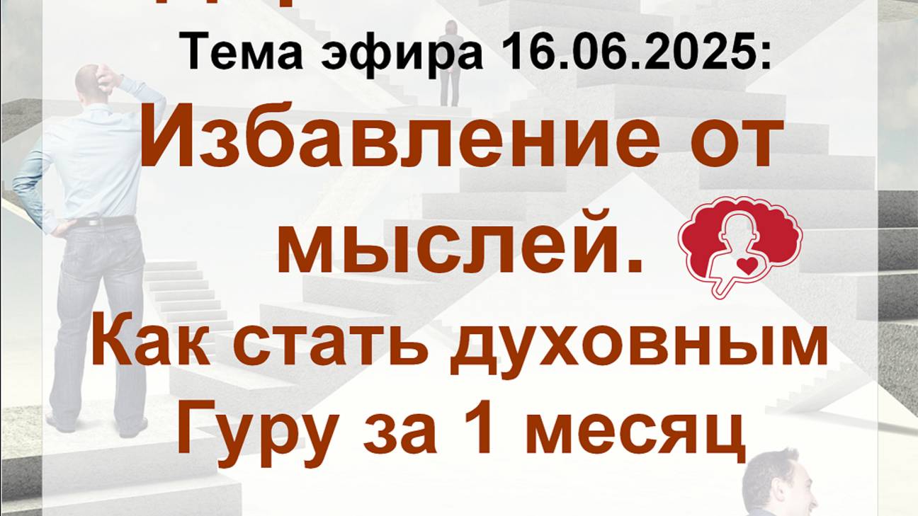 Остановка мыслей. Как стать духовным гуру  за 1 месяц?