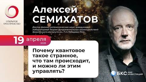 Алексей Семихатов «Почему квантовое такое странное, что там происходит, и можно ли этим управлять»