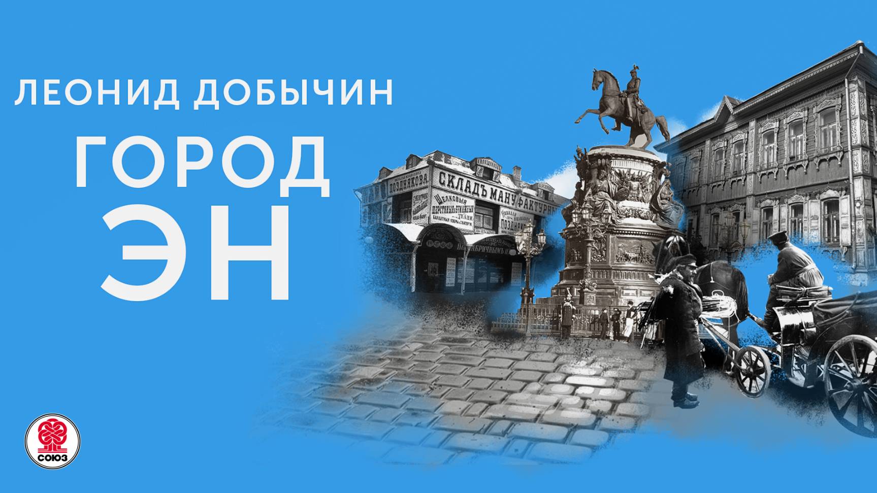 ЛЕОНИД ДОБЫЧИН «ГОРОД ЭН». Аудиокнига. Читает Александр Бордуков