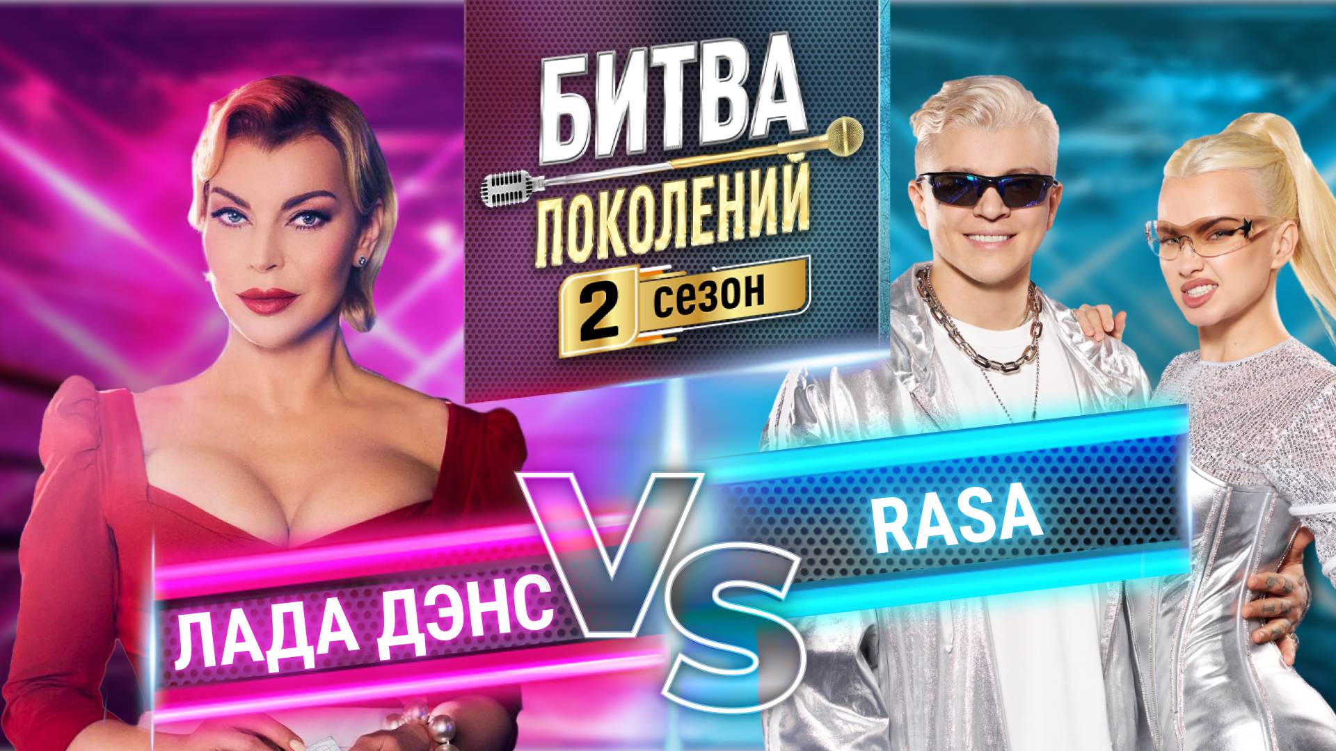 RASA vs ЛАДА ДЭНС | Битва поколений | 2 сезон 3 выпуск