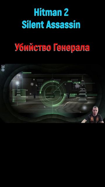 Hitman 2 Silent Assassin Генерал #shorts #hitman2 #hitman2silentassassin #hitman #хитман2 #хитман