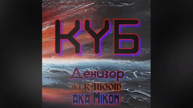 Денизор aka Mikon - Mana.mp4