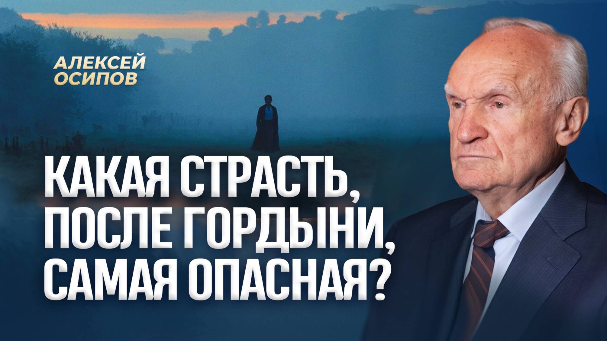 Какая страсть, после гордыни, самая опасная? / А.И. Осипов