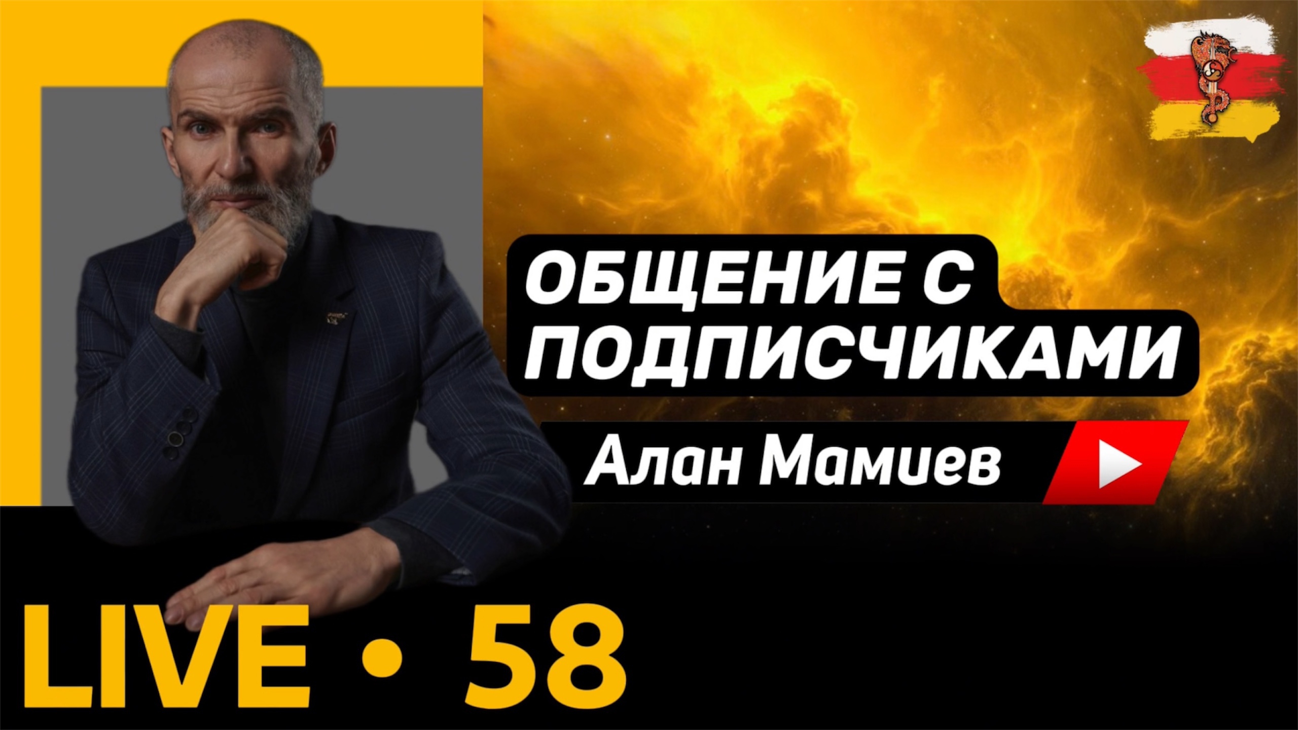 Мамиев Live #58. Эфир общения с подписчиками.
