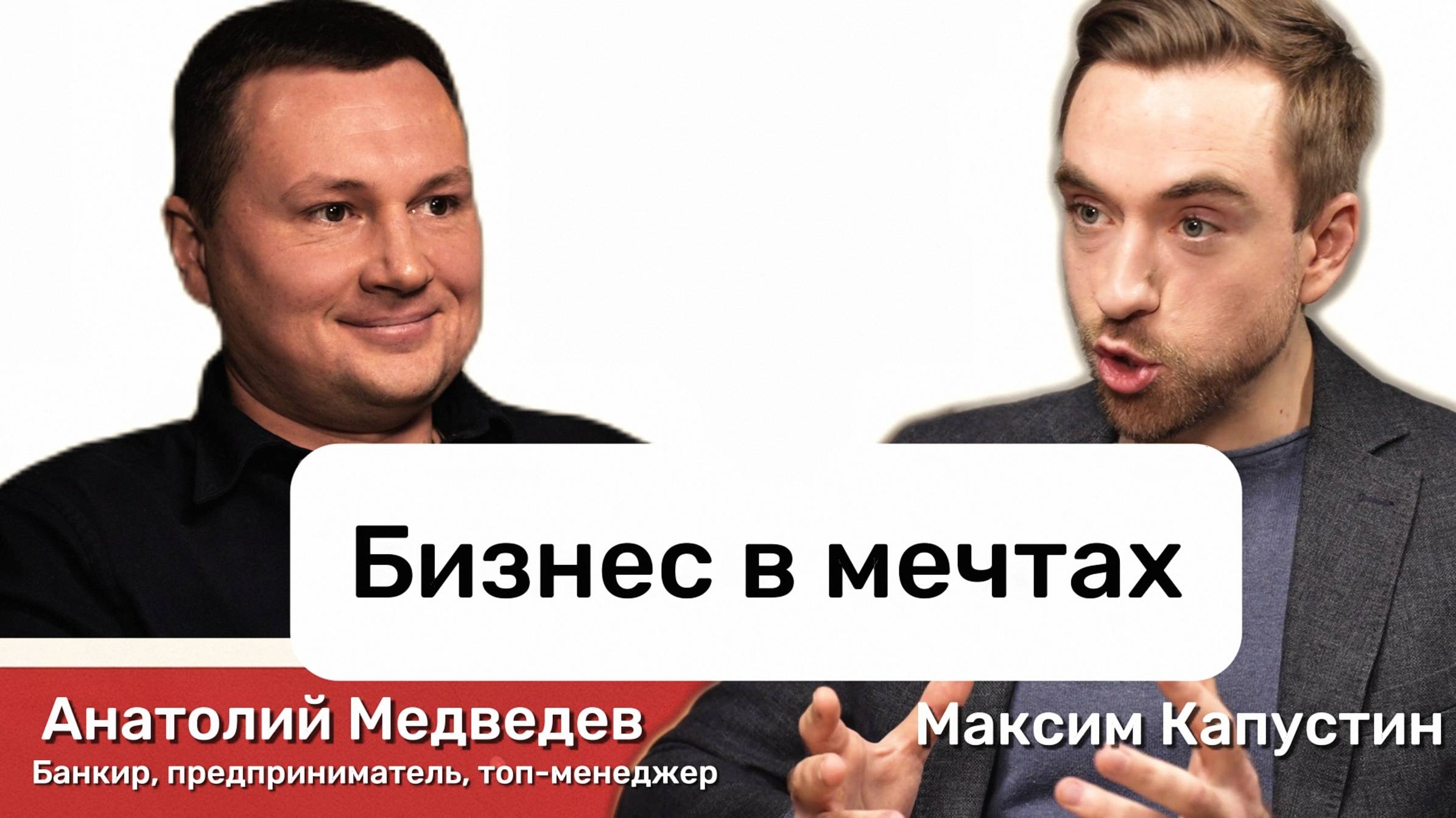 "Бизнес в мечтах". Анатолий Медведев: разговор про предпринимательство и банки || МК#6