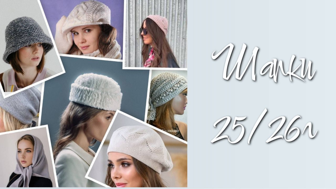 Трендовые шапки 2025/2026г / Что модно в новом сезоне