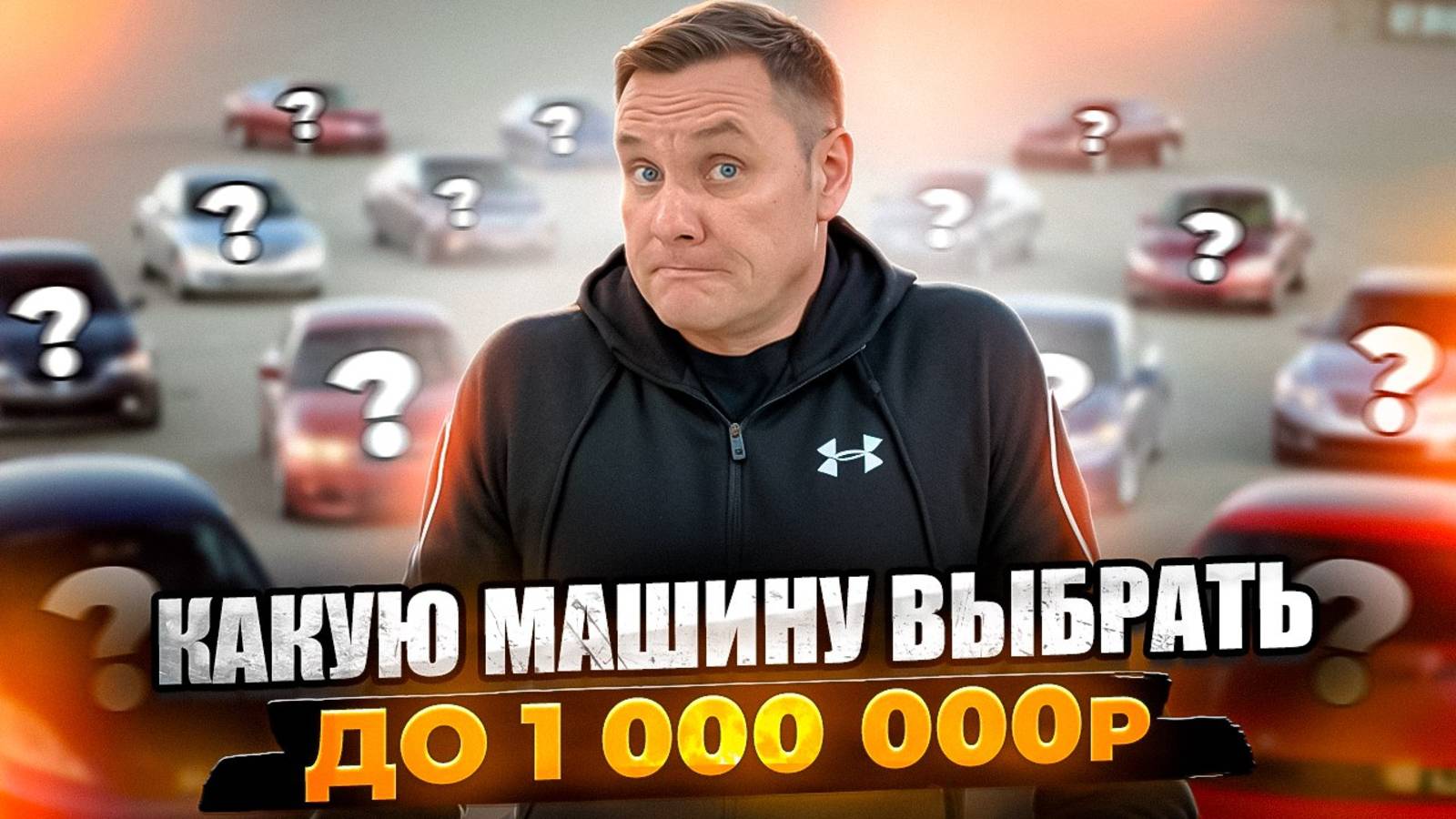 Какой автомобиль купить до 1000000 рублей?