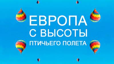 Европа с высоты птичьего полета. 2 сезон 2 серия. Греция | NAT Geo