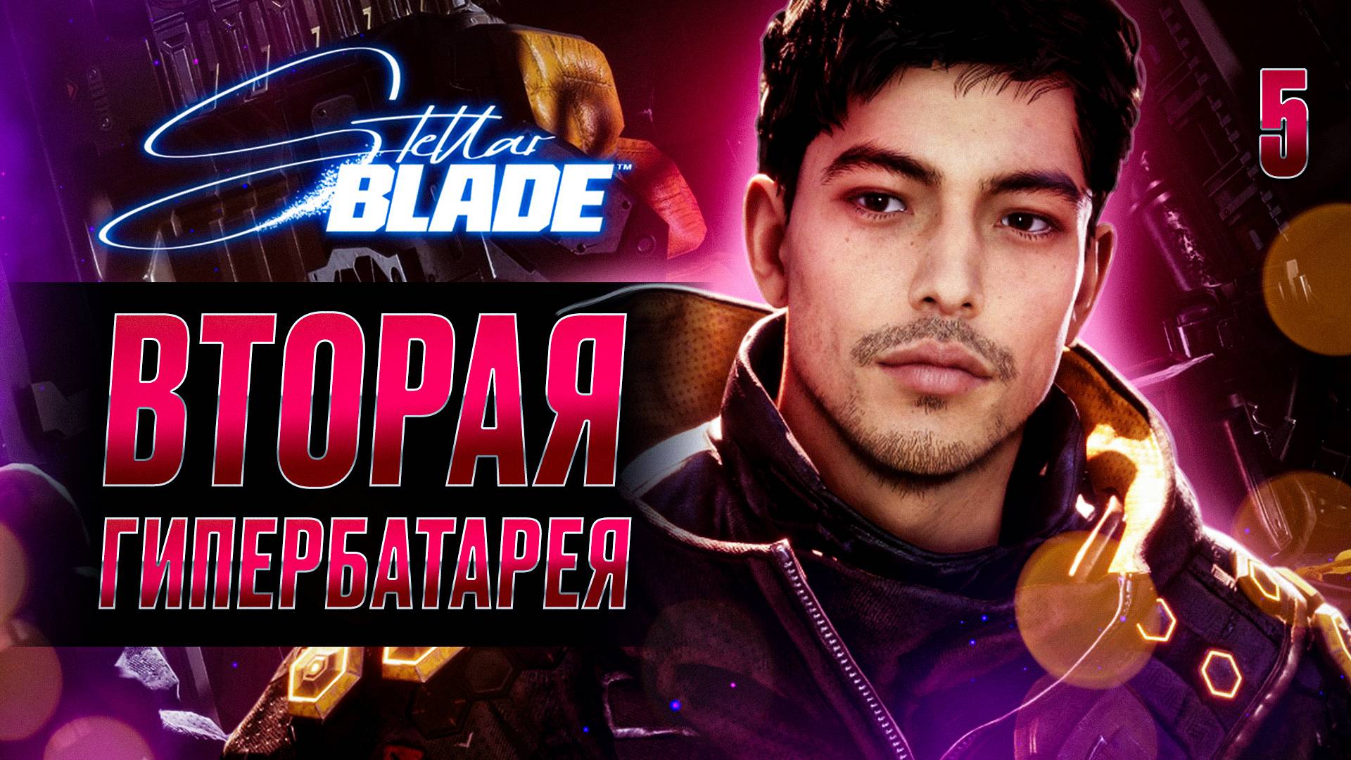 ВТОРАЯ ГИПЕРБАТАРЕЯ / Stellar Blade Прохождение #5