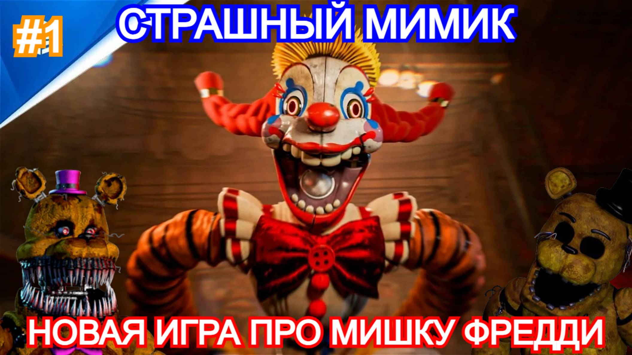 Five Nights at Freddy's: Secret of the Mimic - Прохождение №1- Слоняра и клоун. 5 ночей с фредди