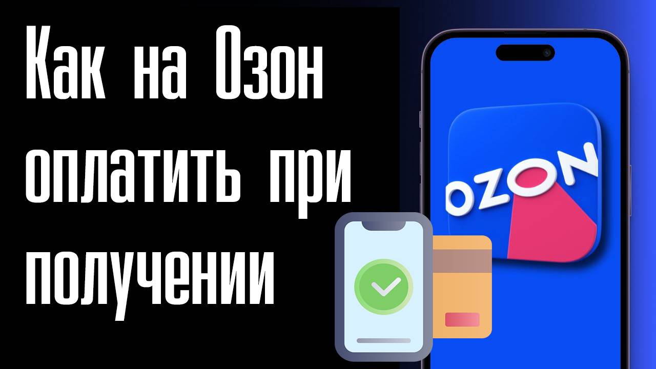 Как на Озон оплатить при Получении 2025