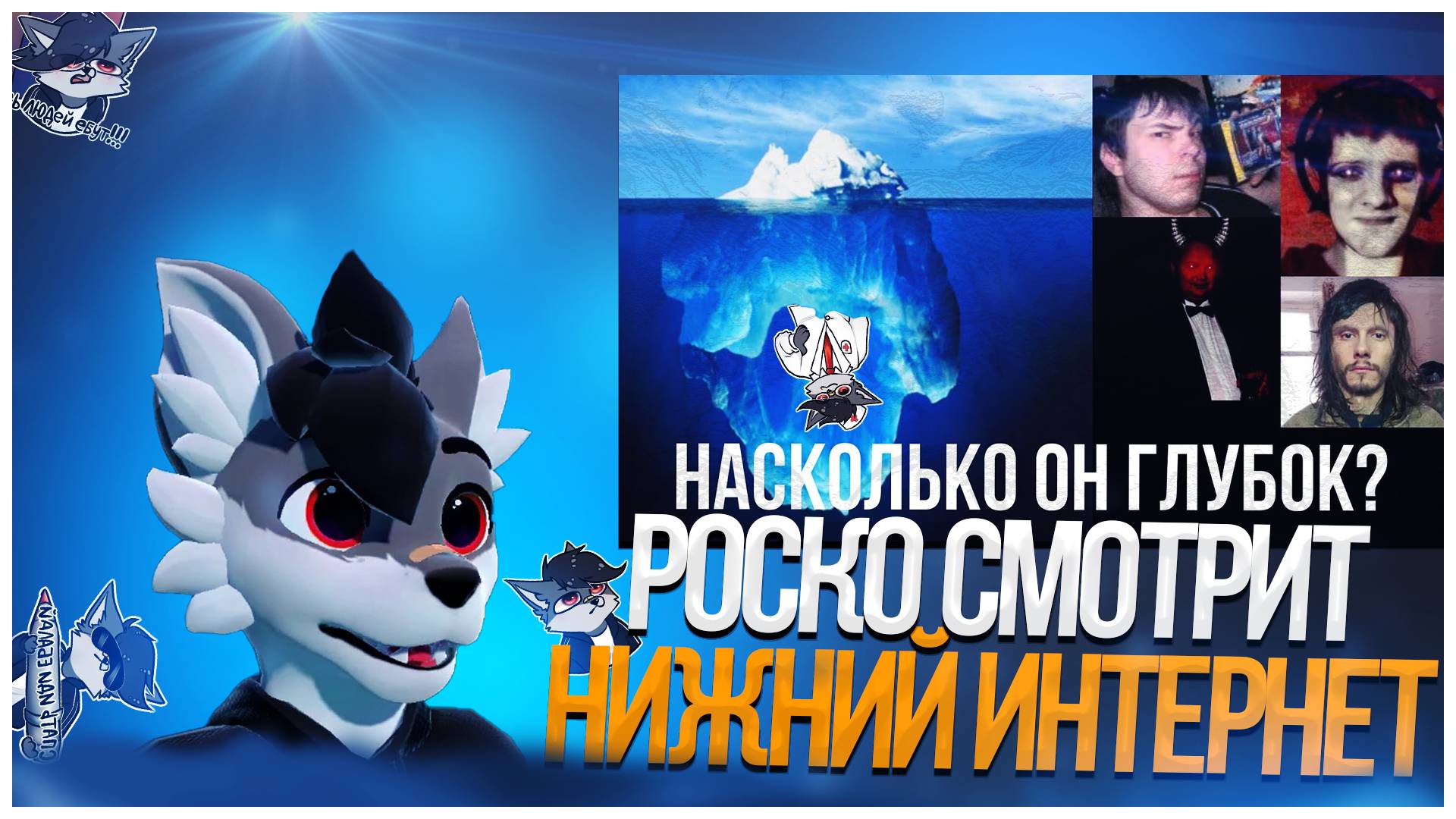 🐺 Роско смотрит PennyLand - Айсберг нижнего интернета / 1 часть