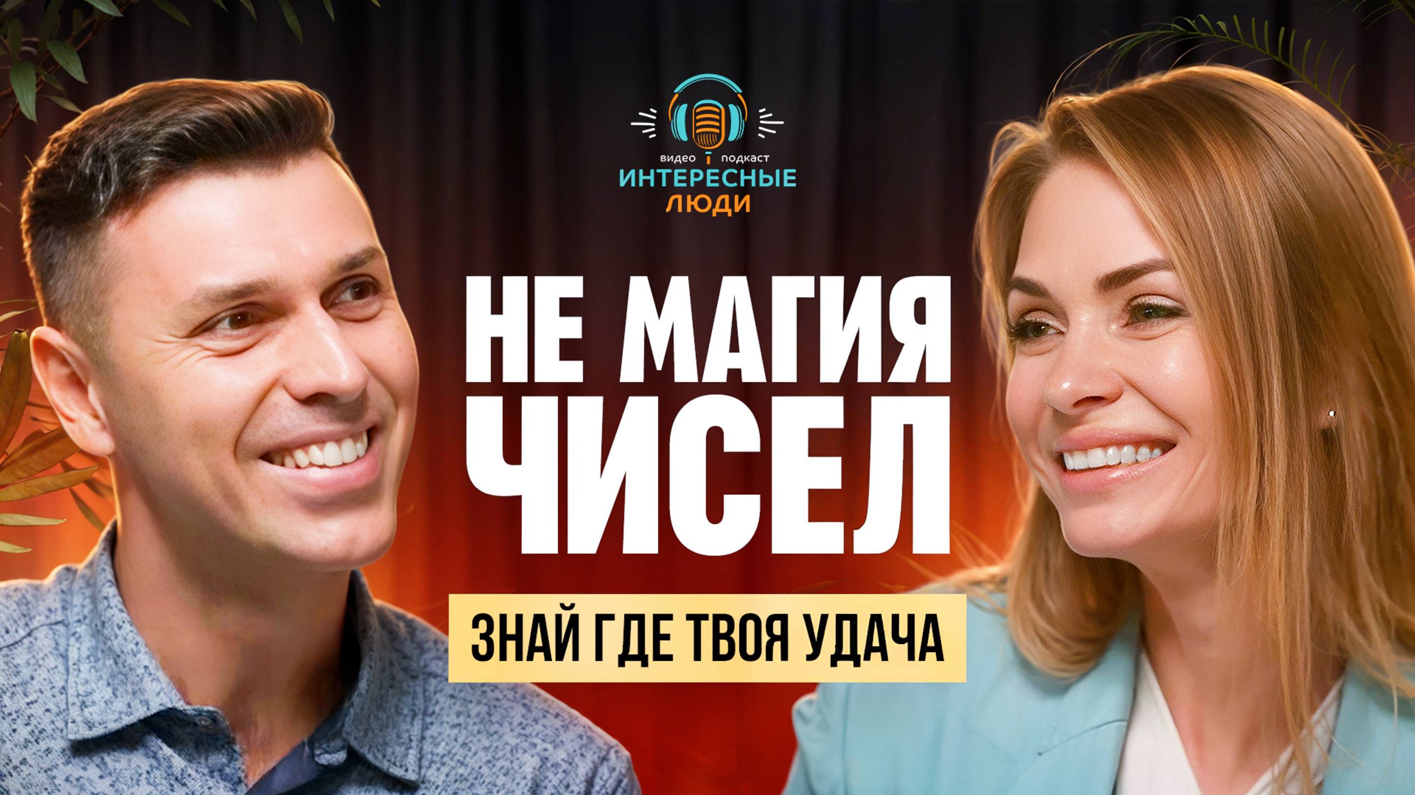 Дата рождения - ключ к успеху. За 3 дня к новой жизни! Интересные люди