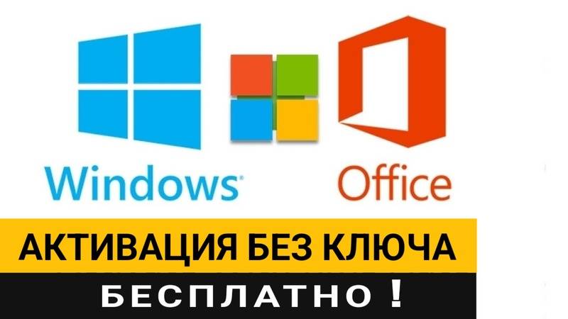 Активация Windows и Office любой версии без ключа