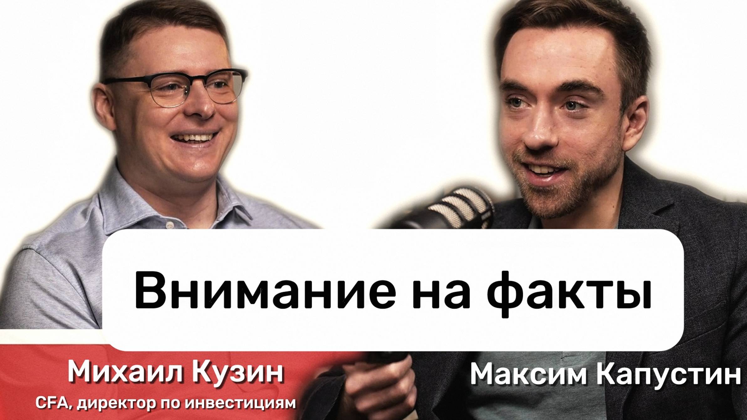 "Больше смотрите на факты". Михаил Кузин про рынки, экономику, финансы | МК#1