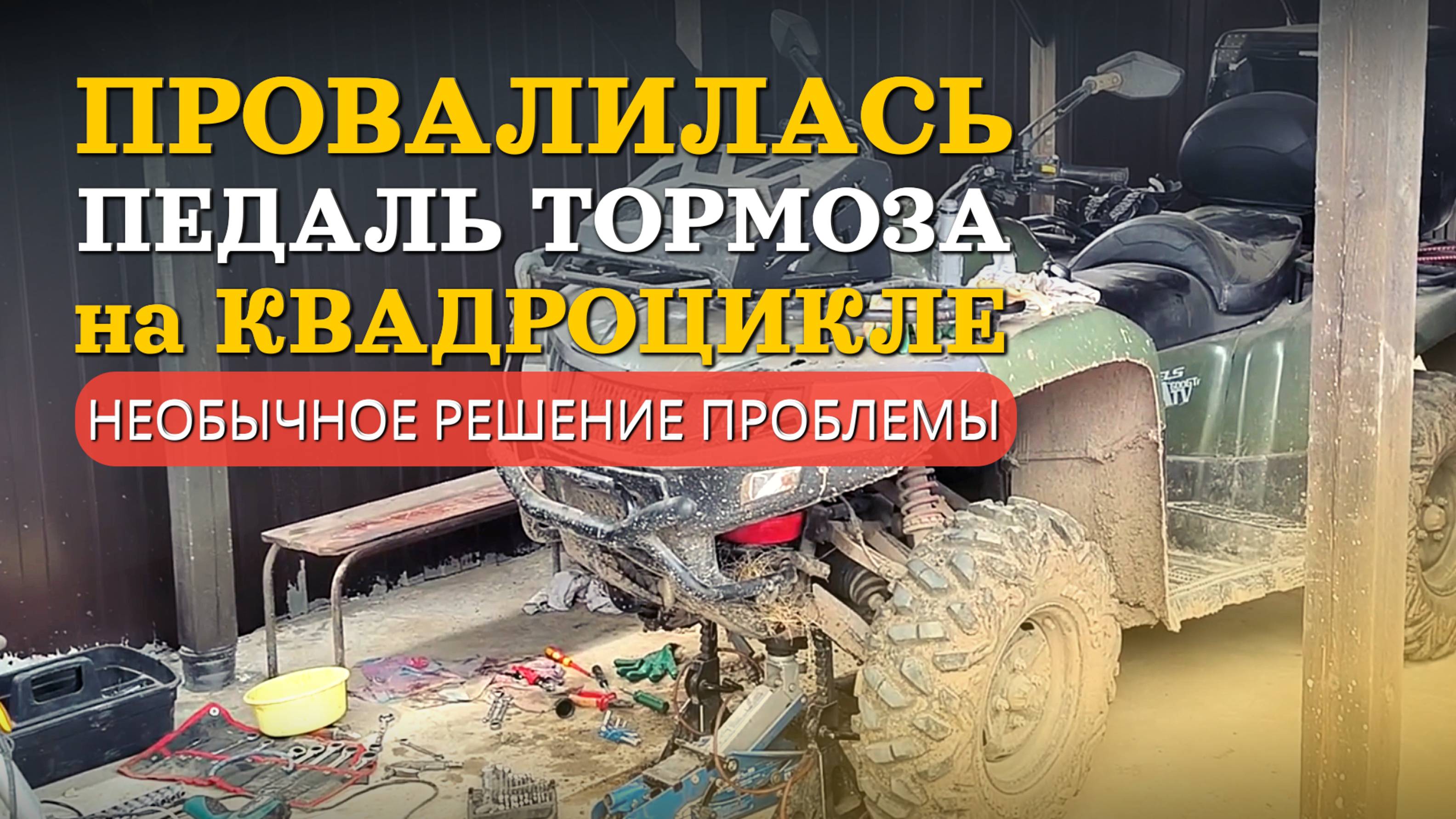 Тормоз на квадроцикле не работает, педаль провалилась — как решить проблему
