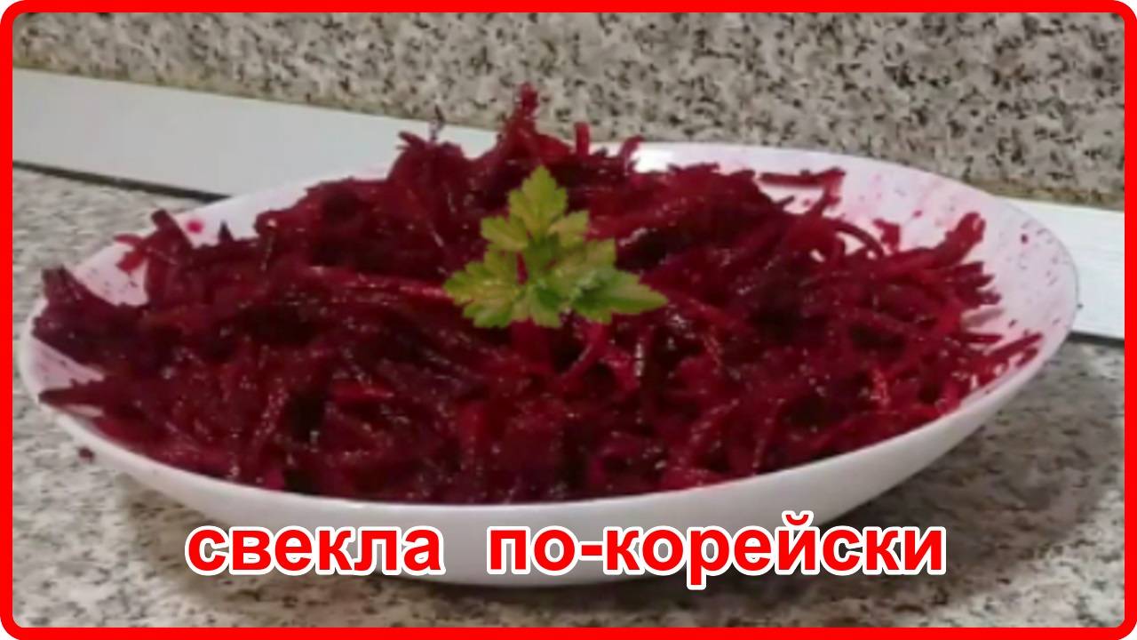 СВЕКЛА ПО-КОРЕЙСКИ - Обалденно вкусно, попробуйте не пожалеете!