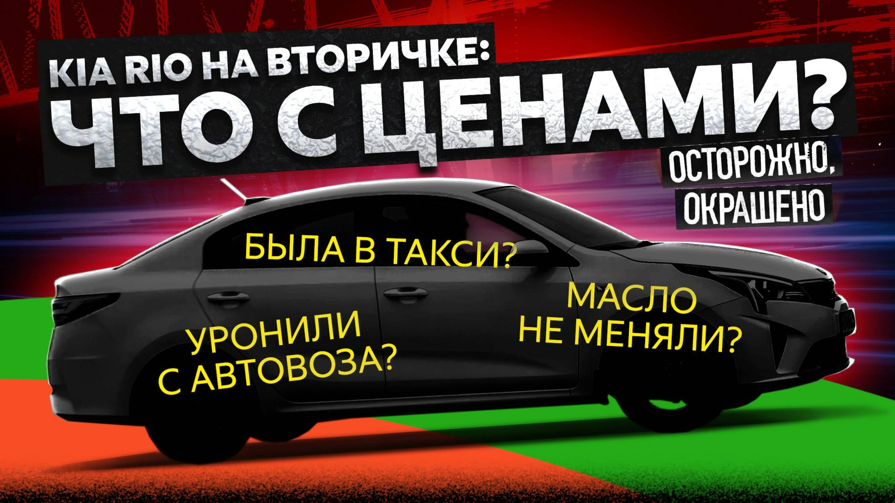 Ищем Kia Rio на вторичке. Такси. Тотал. Торг