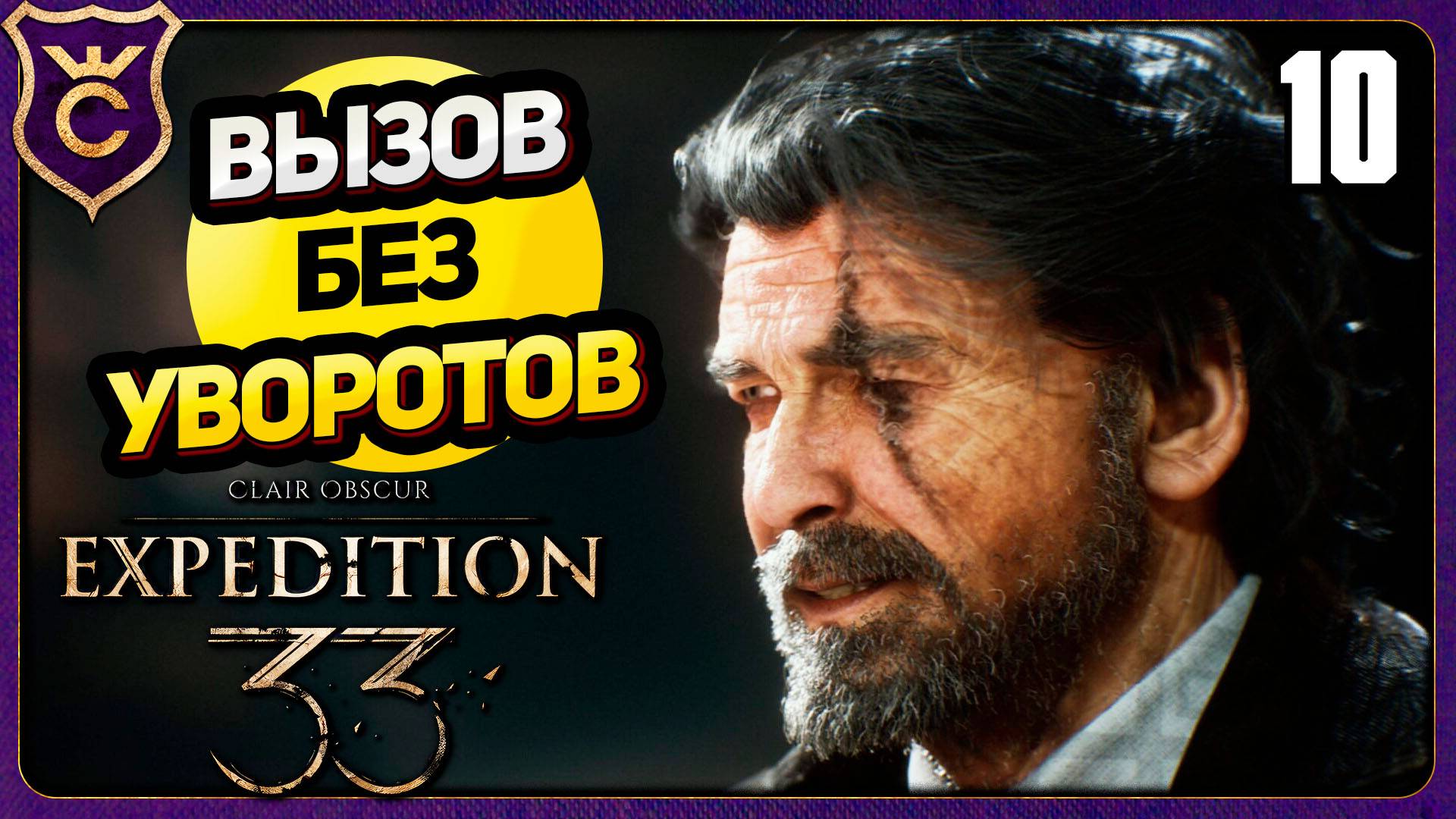 ПЕРВАЯ ПОБЕДА НАД РЕНУАРОМ! 10 БЕЗ УВОРОТОВ, ПАРИРОВАНИЙ, QTE. ВЫЗОВ Clair Obscur Expedition 33