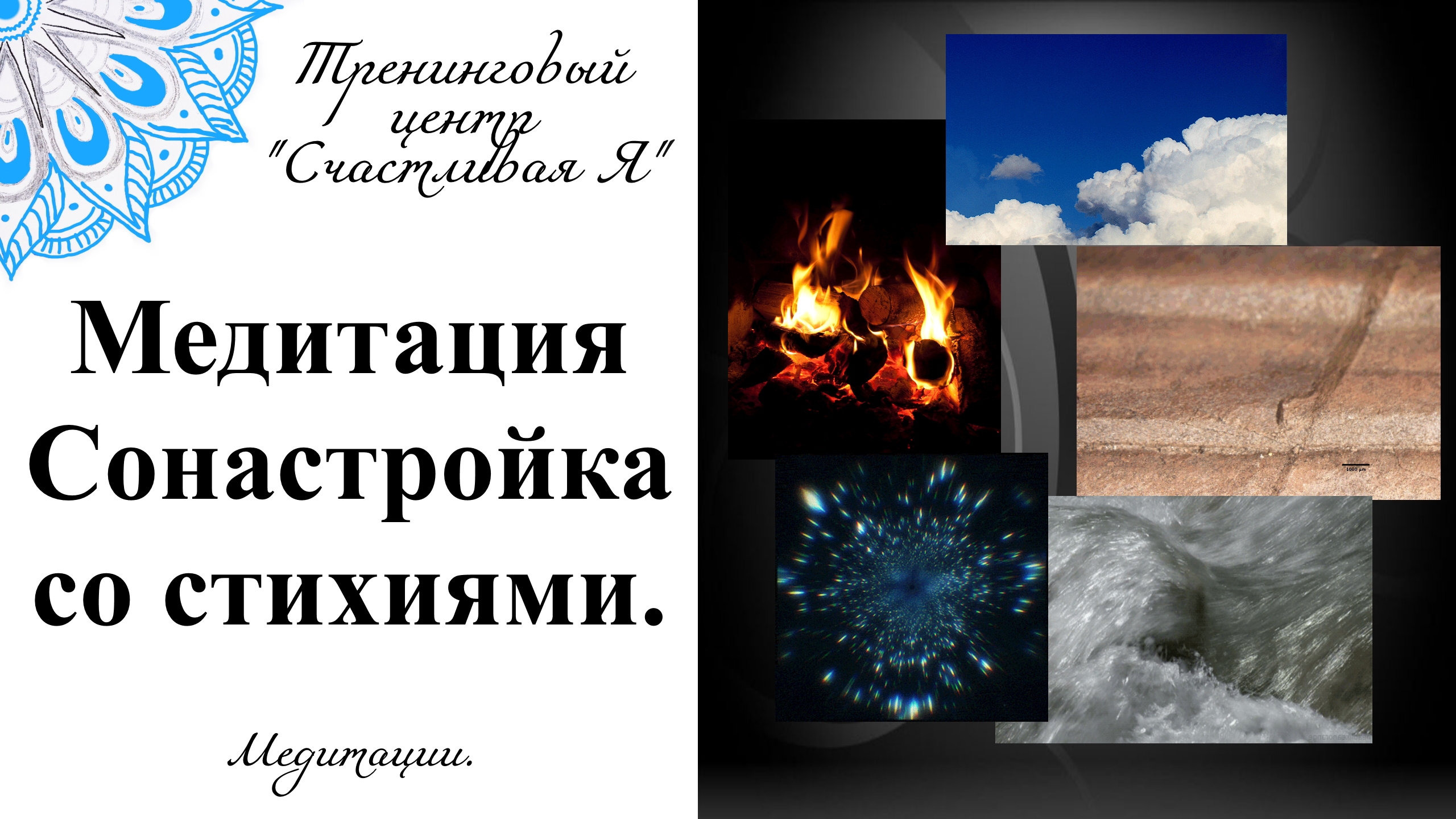 Медитация Сонастройка со стихиями.