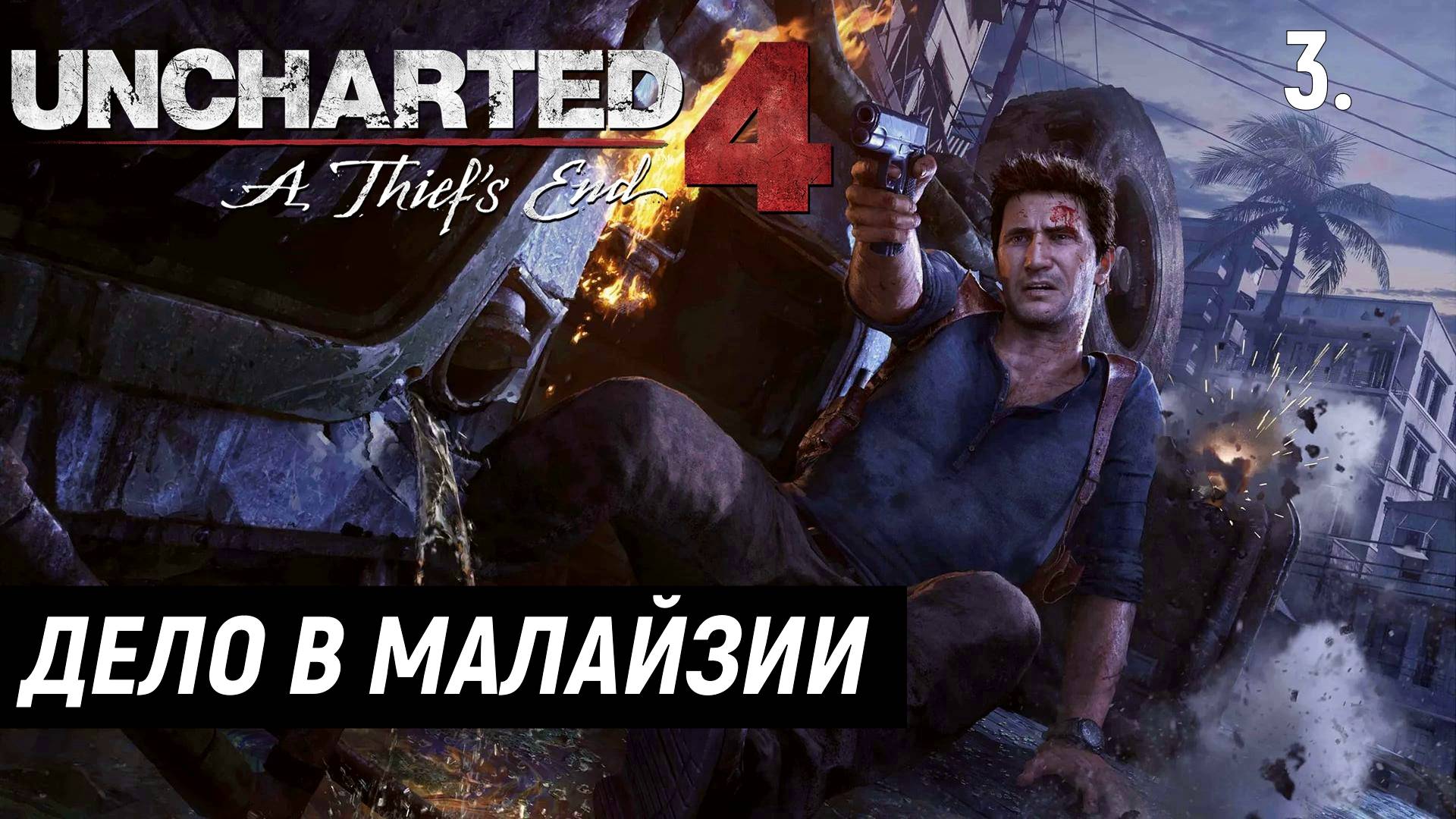 Прохождение Uncharted 4: Путь вора - Часть 3. Дело в Малайзии