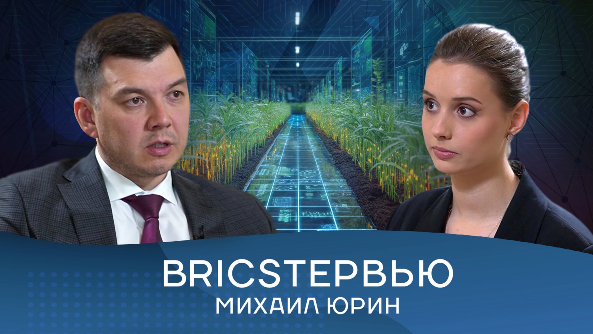 Михаил Юрин о сельском хозяйстве, биотехнологиях и проекте «Биоэкономика»