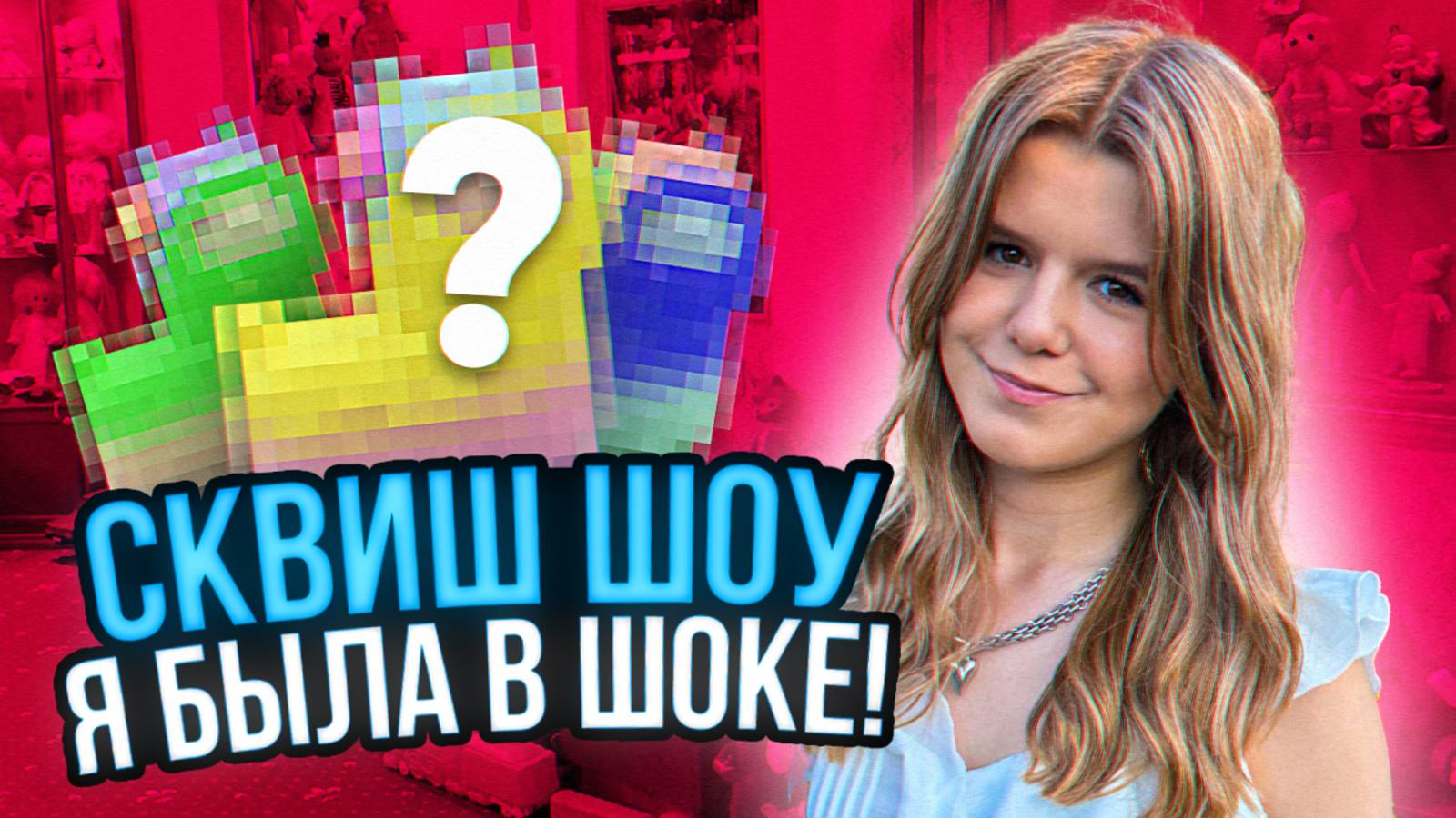 Что было на СКВИШ ШОУ? Всё, что вы пропустили! 😱