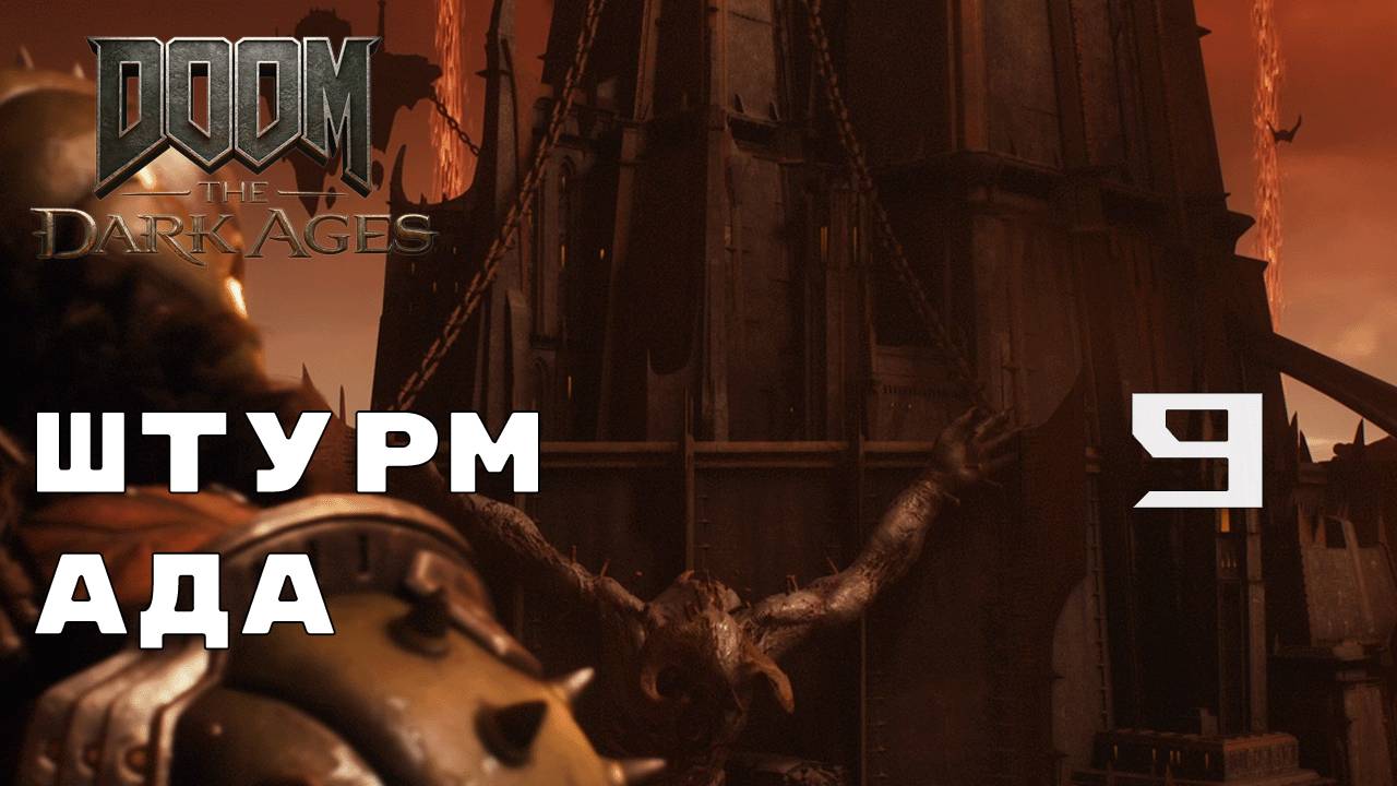 ПЕРВЫЙ РАЗ В АДУ ► Doom: The Dark Ages № 9