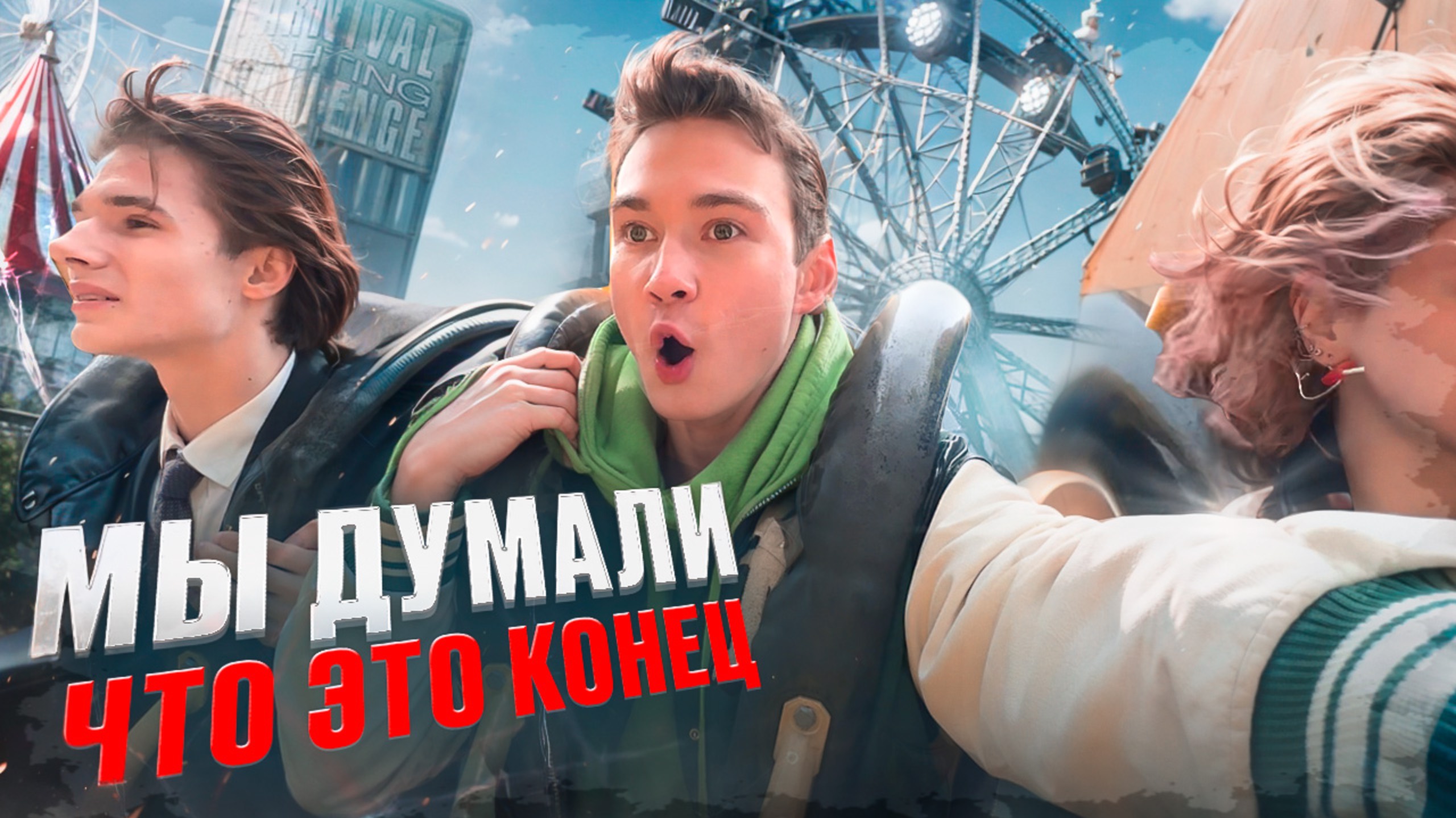 Проверяю САМЫЕ СТРАШНЫЕ АТТРАКЦИОНЫ в парке!