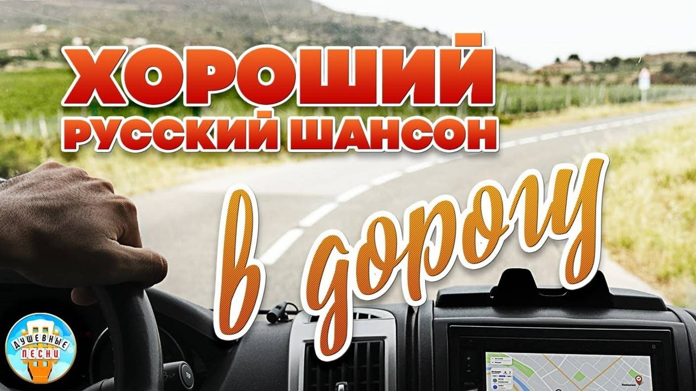 ХОРОШИЙ РУССКИЙ ШАНСОН В ДОРОГУ ❀ СБОРНИК ДУШЕВНЫХ ПЕСЕН ❀
