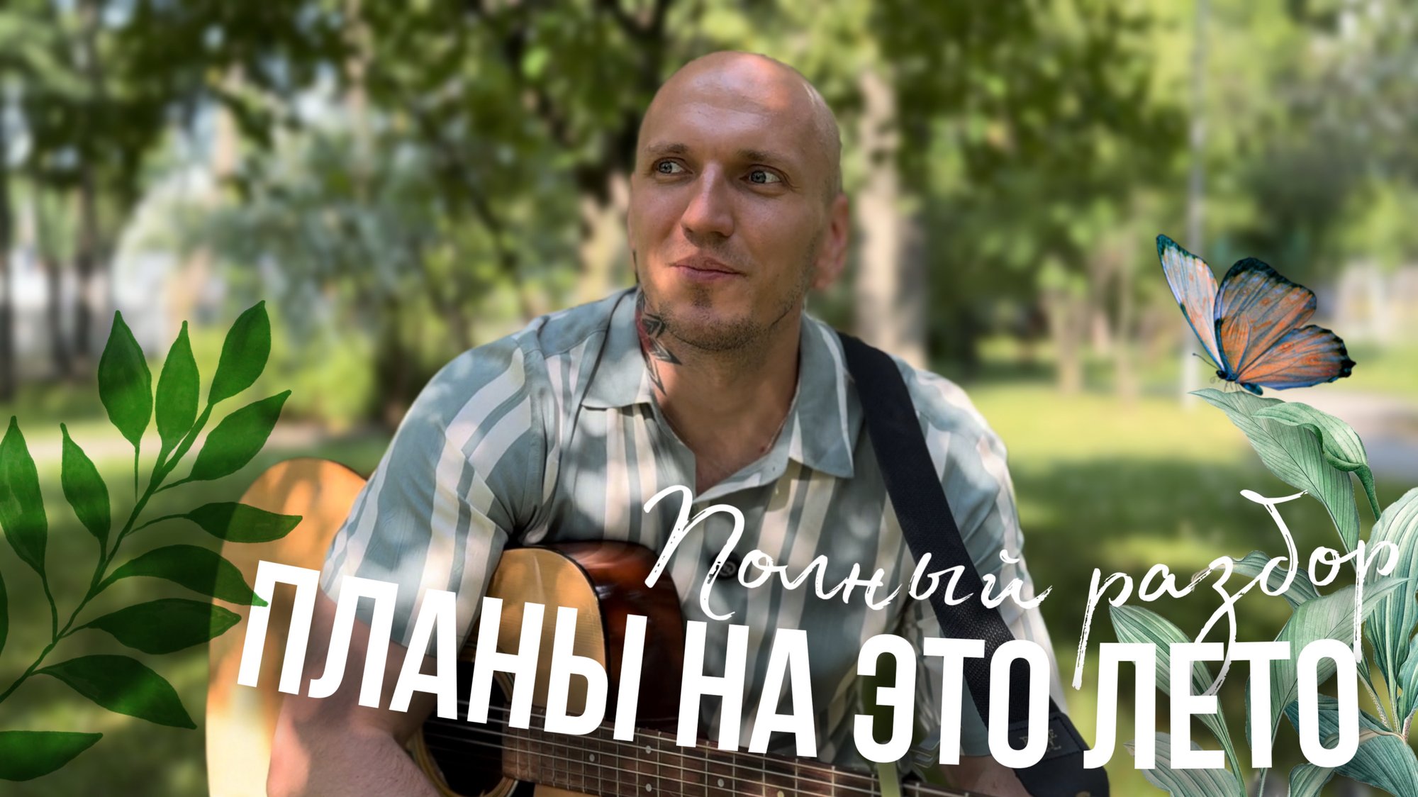 Планы на это ЛЕТО - Сироткин | Полный разбор на гитаре🎸