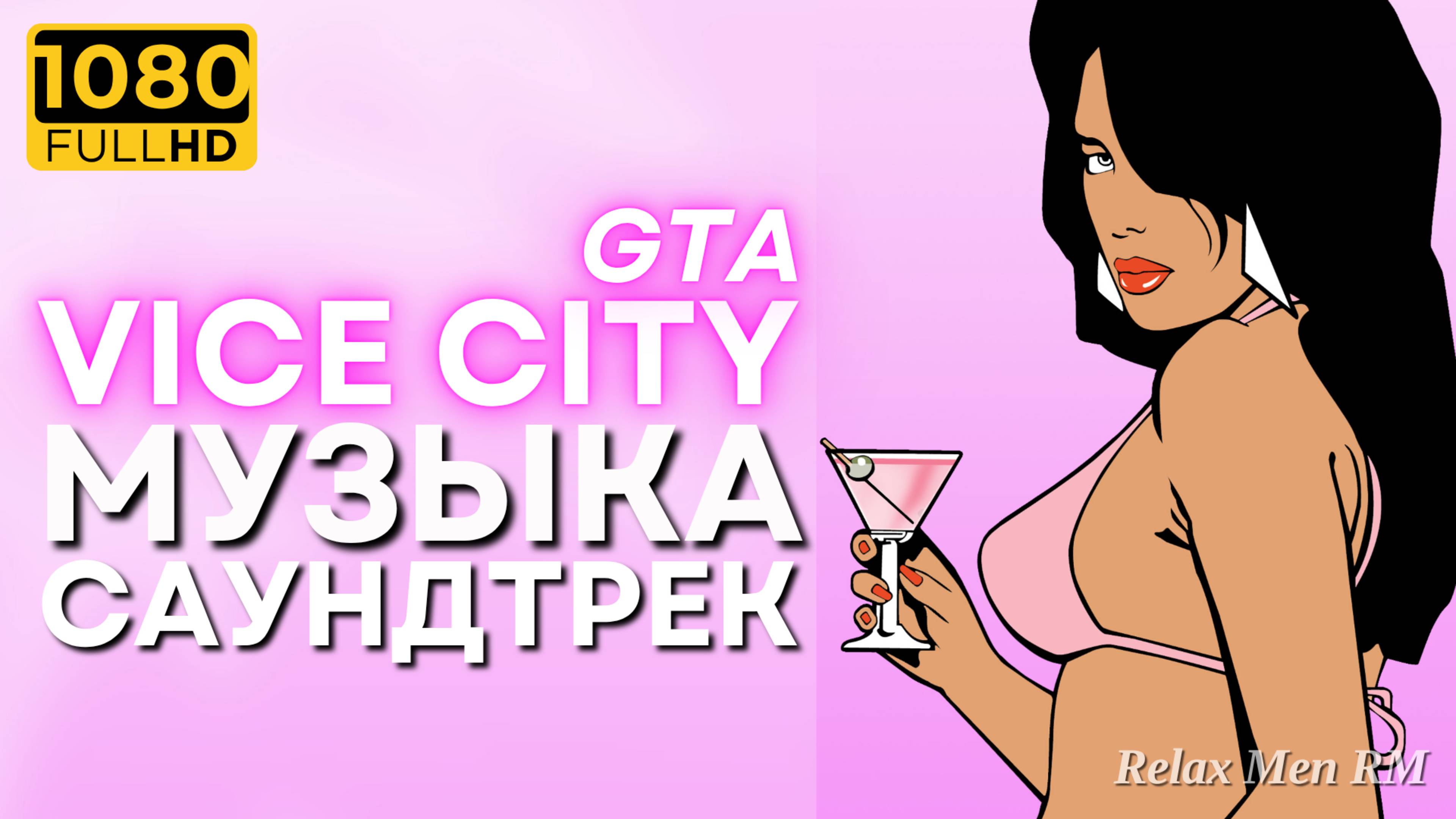 Музыка из видеоигры GTA Vice City - Саундтрек ГТА Вайс Сити
