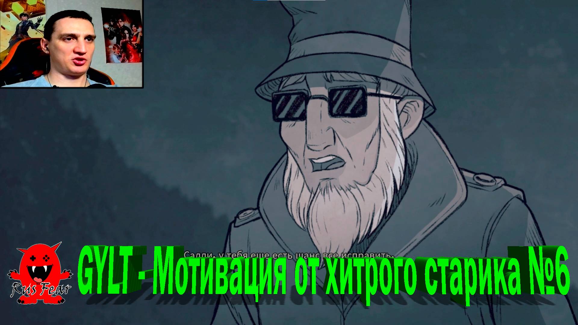 GYLT - Мотивация от хитрого старика №6