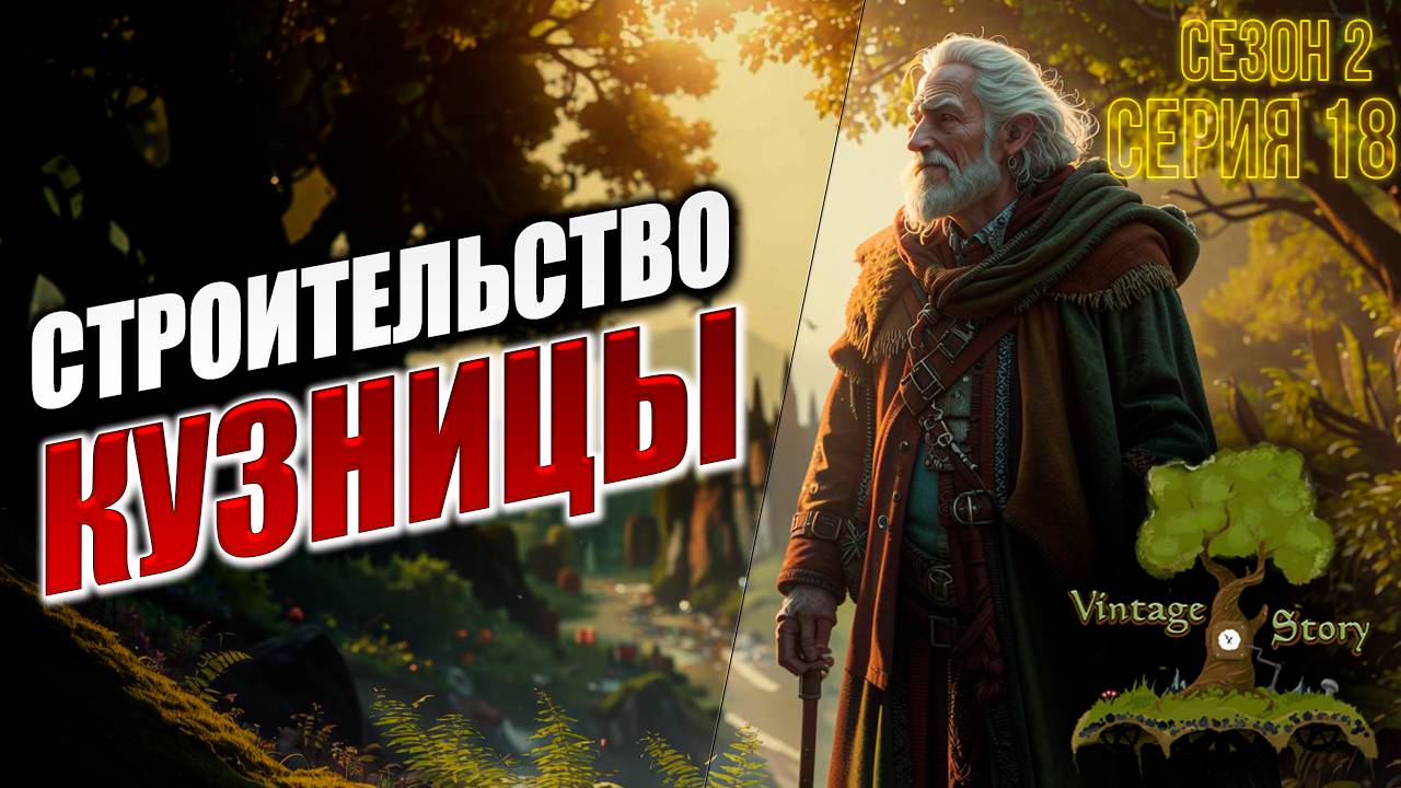 СТРОИТЕЛЬСТВО КУЗНИЦЫ | Без Модов | Сезон 2 | Vintage Story / Винтаж Стори | #18