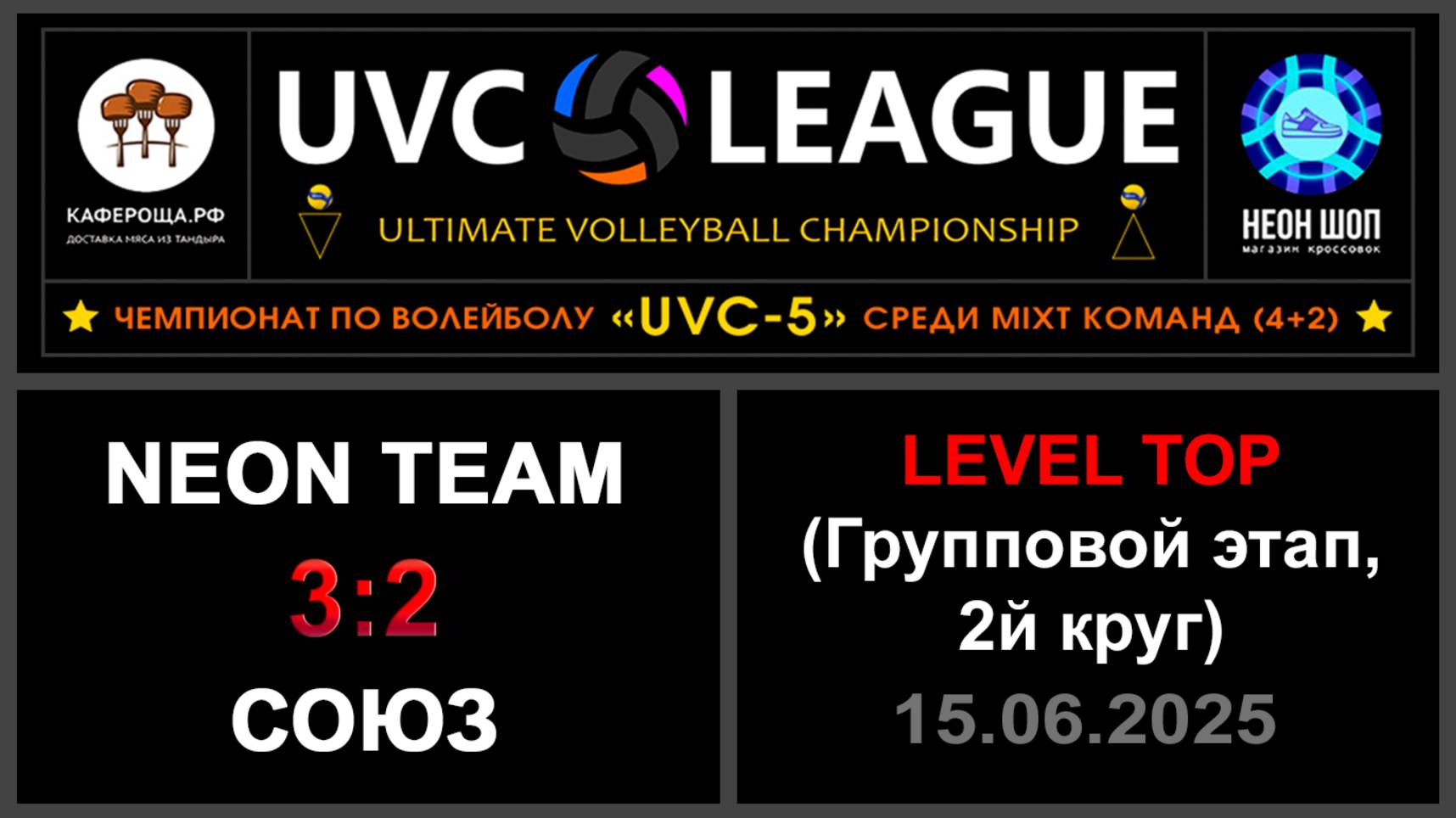 NEON Team - СОЮЗ, UVC-5 (Mixt) - LEVEL ТОР (Групповой этап, 2й круг)