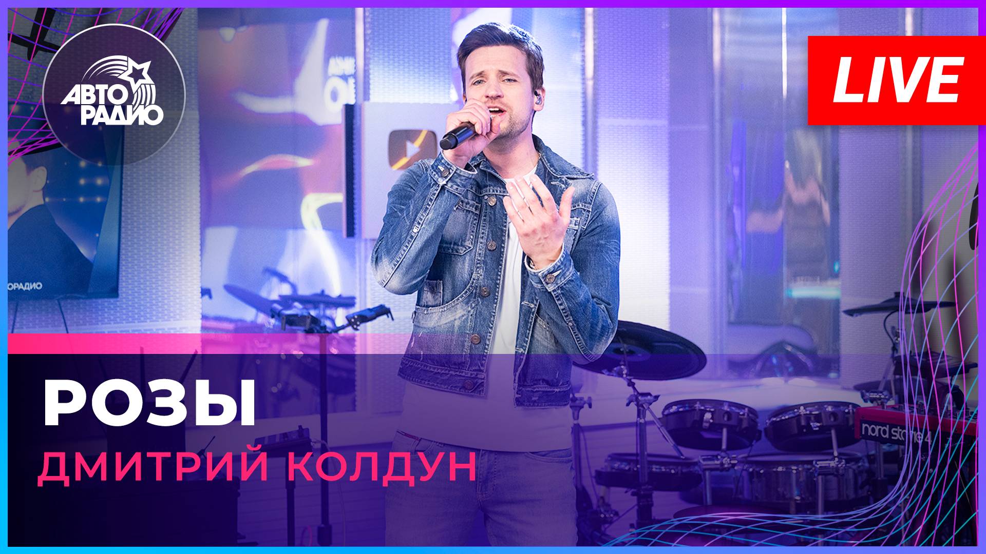 Дмитрий Колдун - Розы (LIVE @ Авторадио)